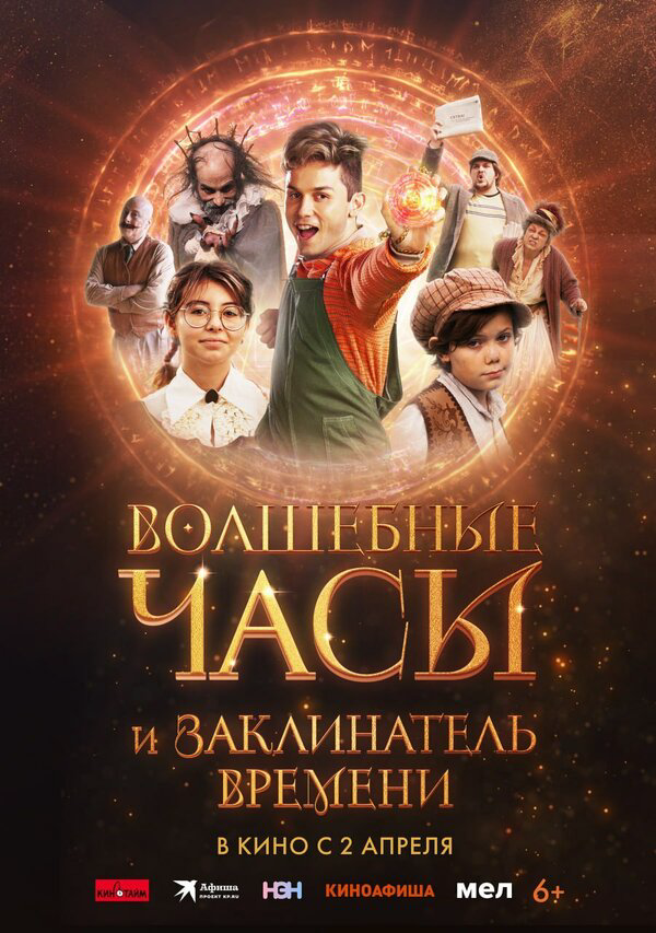 Волшебные часы и заклинатель времени
