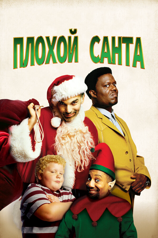 Плохой Санта