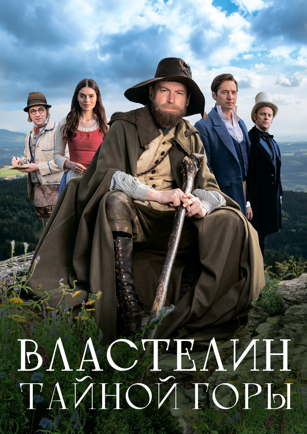 Властелин тайной горы