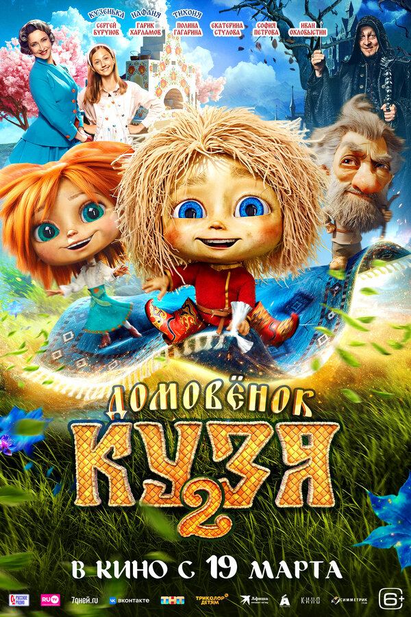 Домовенок Кузя 2