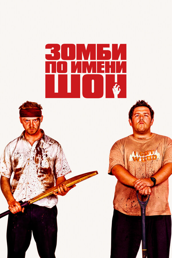 Зомби по имени Шон