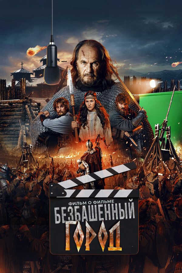 Злой город. Фильм о фильме